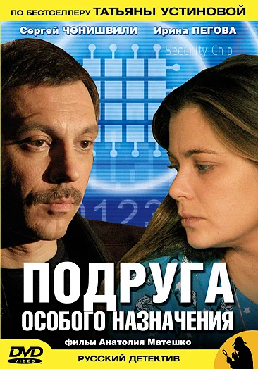 Постер: Подруга особого назначения